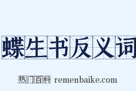 蝶生书反义词是什么意思的图片